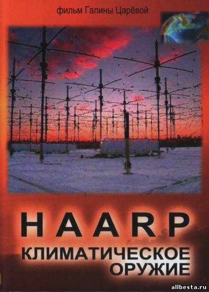 HAARP – климатическое оружие. 1 и 2 части. Фильм Г. Царёвой