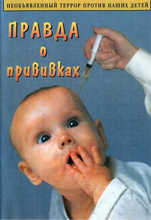 Правда о прививках. фильм Галины Царёвой