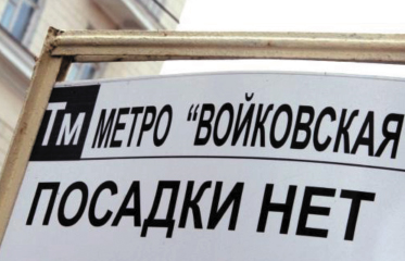 Московские власти отказались от имени Войкова в названии станции Московского центрального кольца