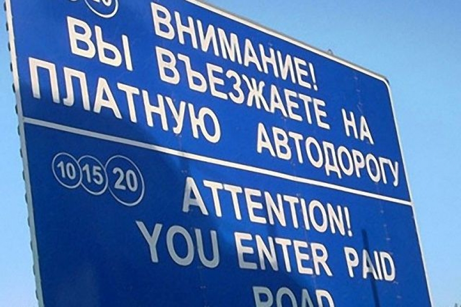 На Кубани за проезд по платным дорогам будут взымать до 269 рублей за километр
