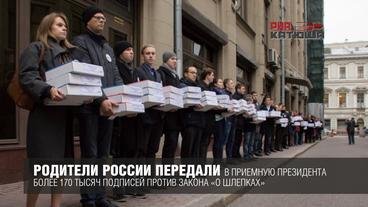 Родители России передали в приемную президента более 170 тысяч подписей против закона «о шлепках»